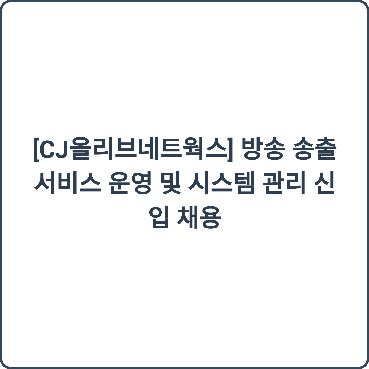 CJ올리브네트웍스 채용 썸네일