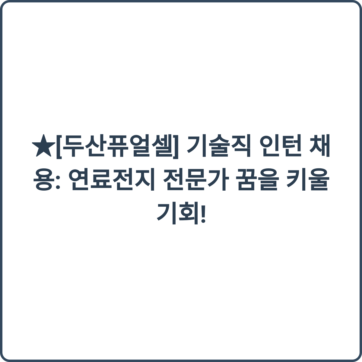 두산퓨얼셀 인턴 채용 썸네일