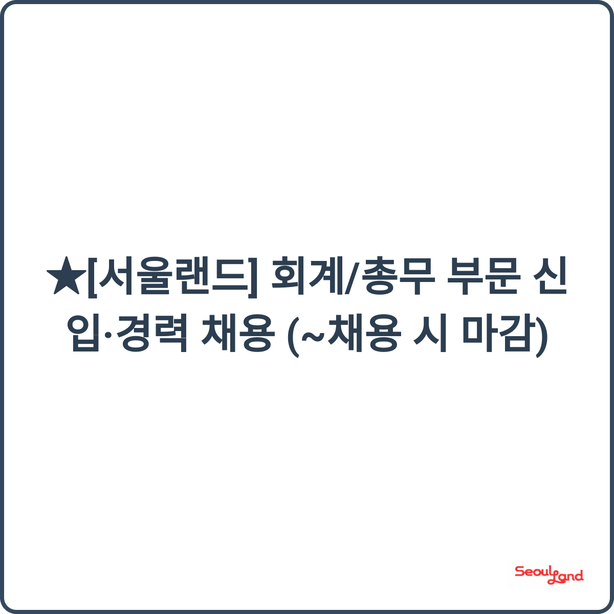 서울랜드 채용 썸네일
