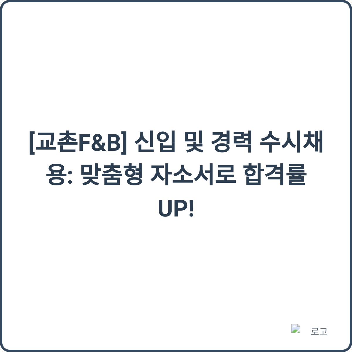 교촌F&B 채용 썸네일