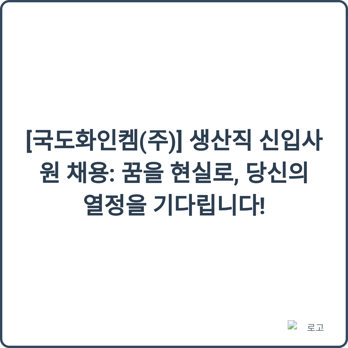 국도화인켐 채용 썸네일