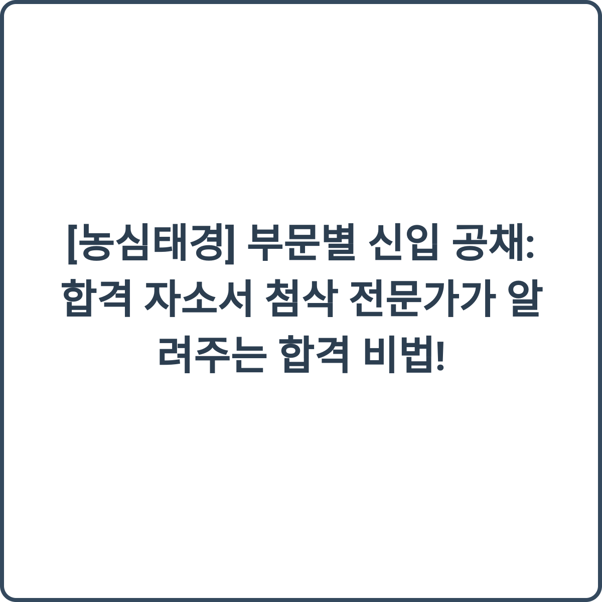 농심태경 합격 자소서 비법