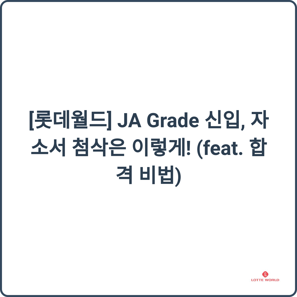 롯데월드 자소서 첨삭 썸네일
