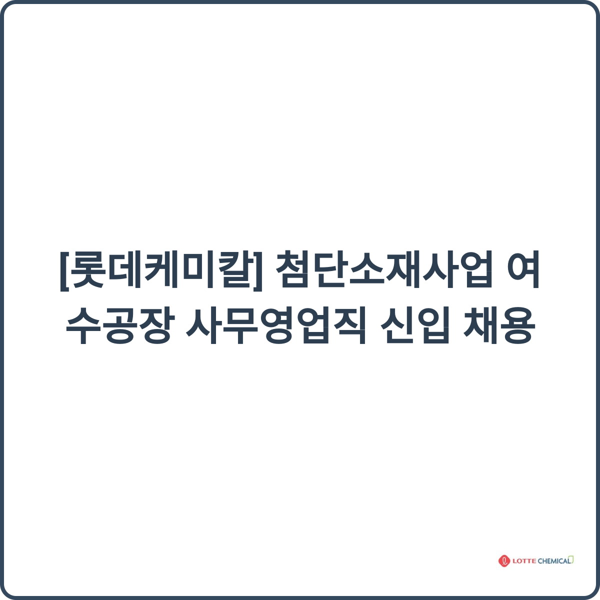 롯데케미칼 첨단소재사업 여수공장
