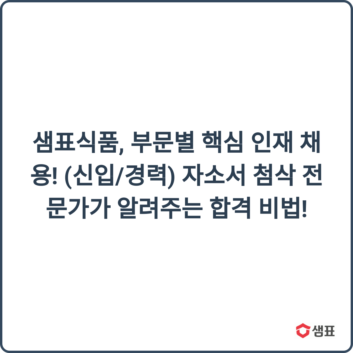 샘표식품 채용 썸네일