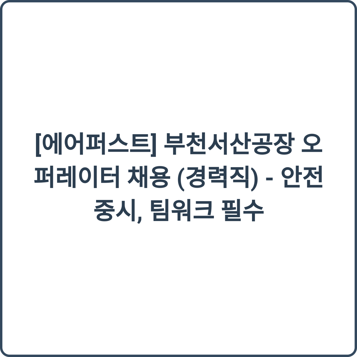 에어퍼스트 부천서산공장 오퍼레이터 채용 썸네일