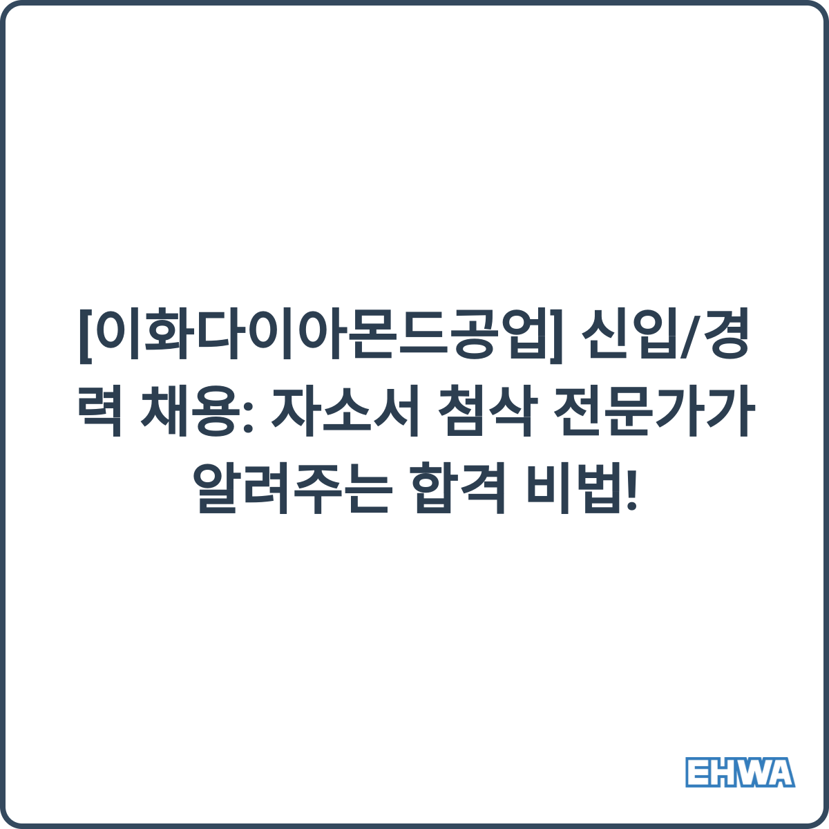 이화다이아몬드공업 채용 썸네일