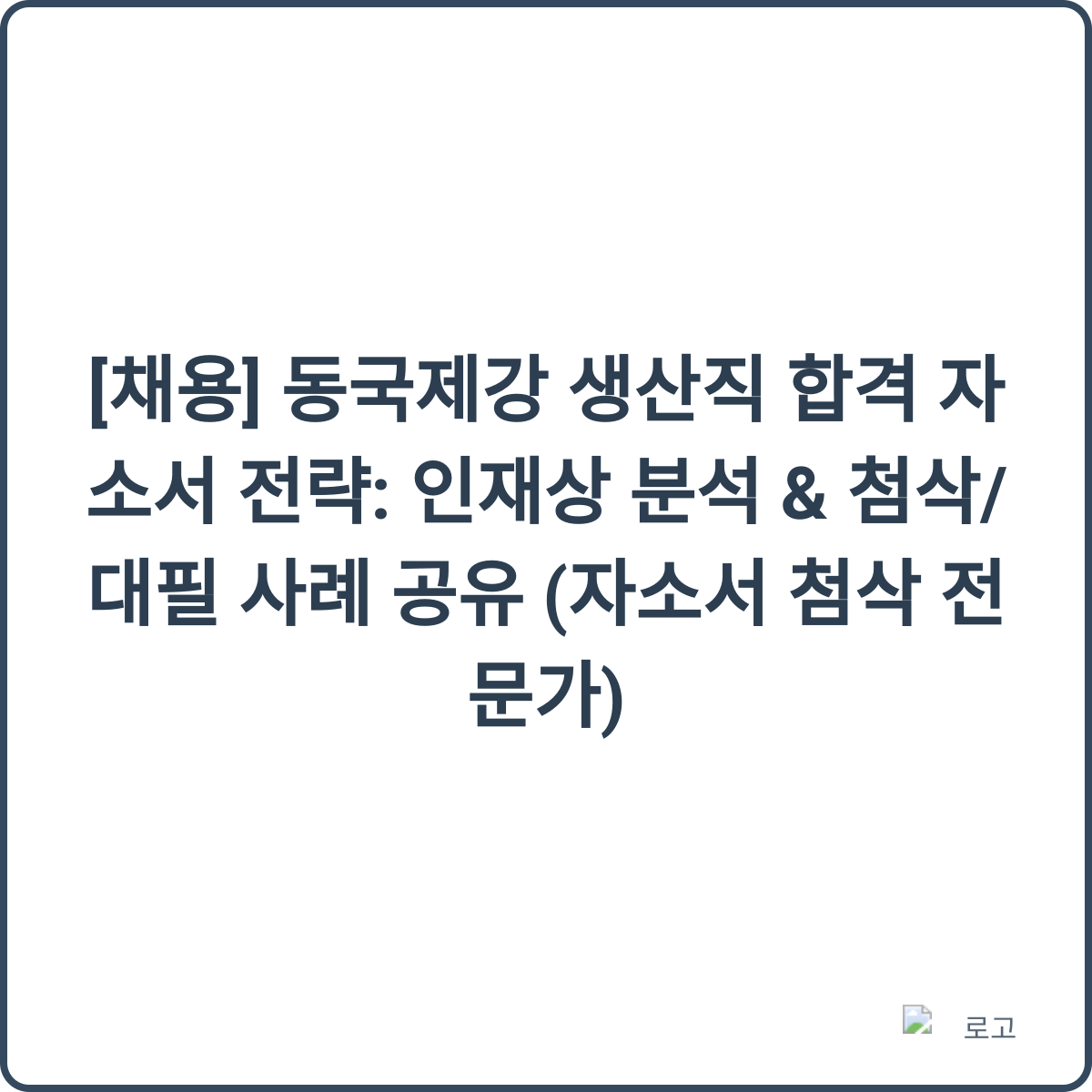 동국제강 합격 자소서 전략
