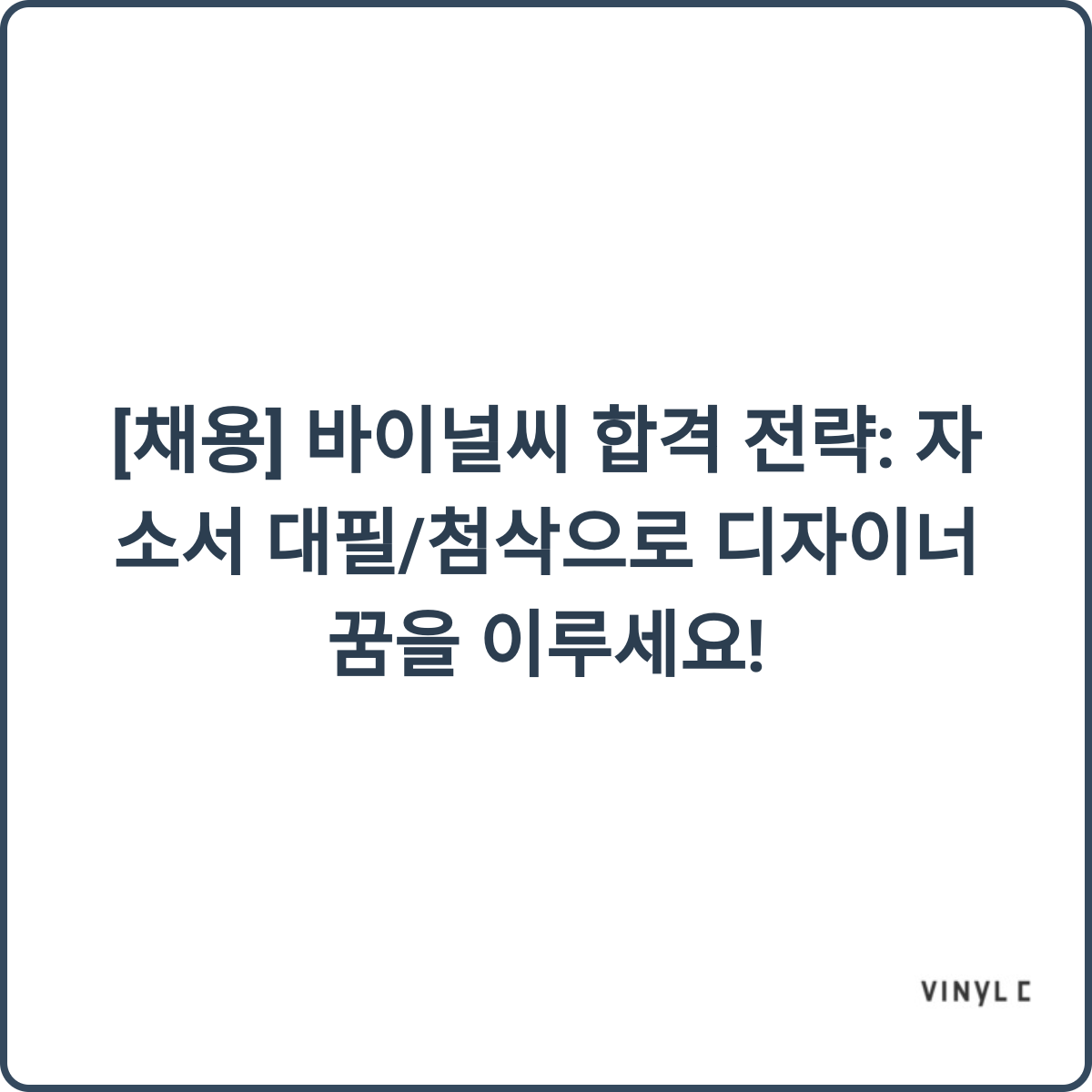 바이널씨 합격 전략