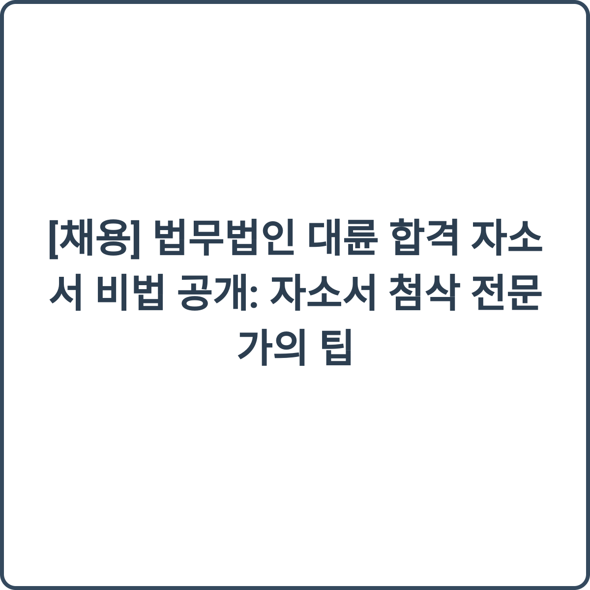 법무법인 대륜 합격 자소서 비법
