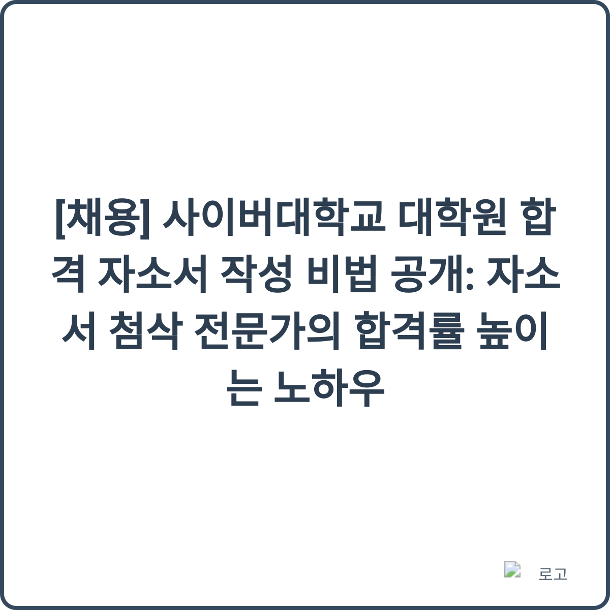 합격 자소서 비법 썸네일