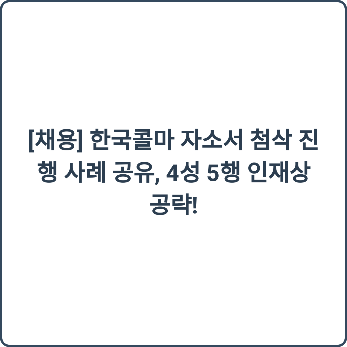 한국콜마 자소서 첨삭 썸네일