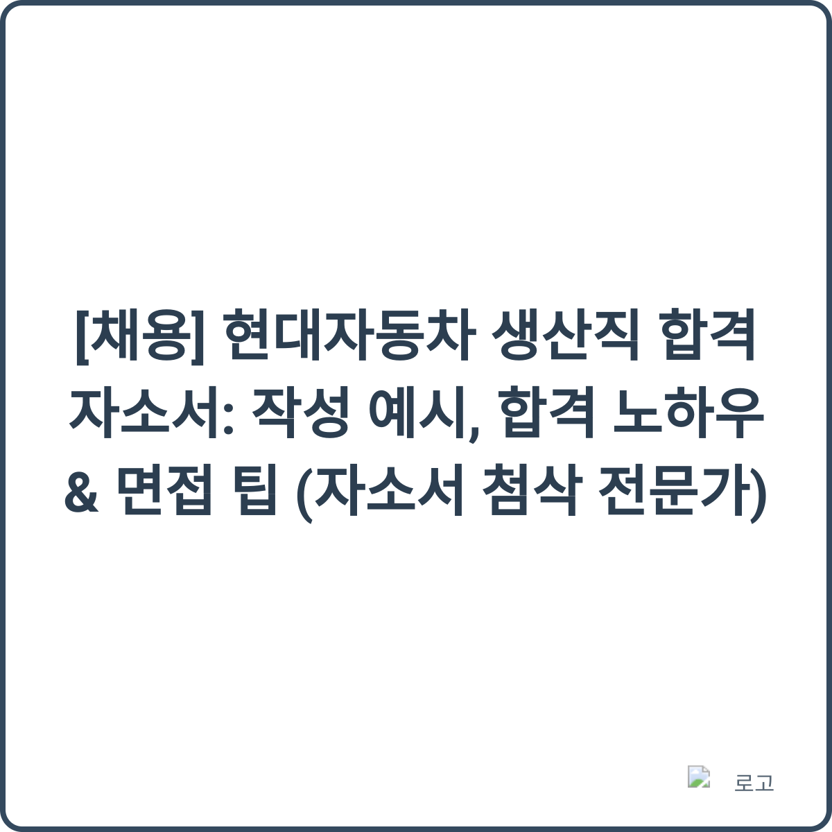 현대자동차 생산직 합격 자소서