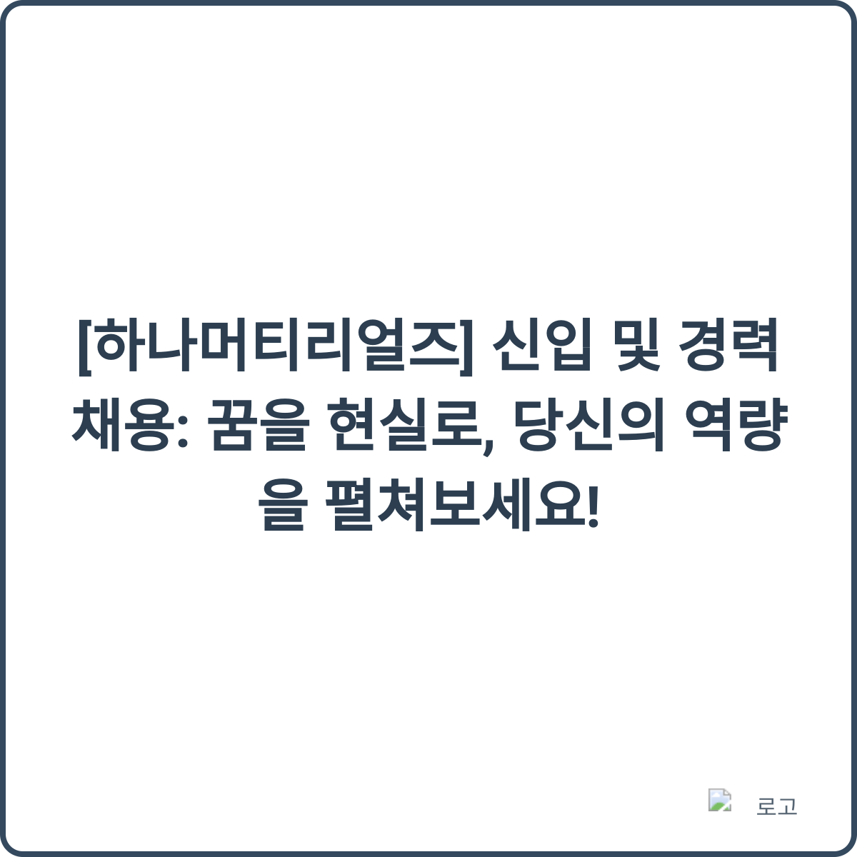 하나머티리얼즈 채용 썸네일