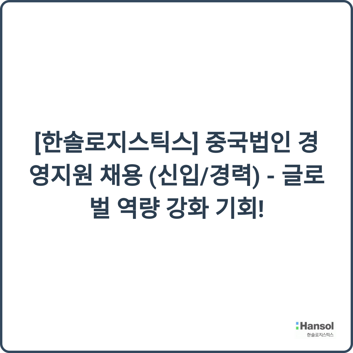 한솔로지스틱스 채용 썸네일