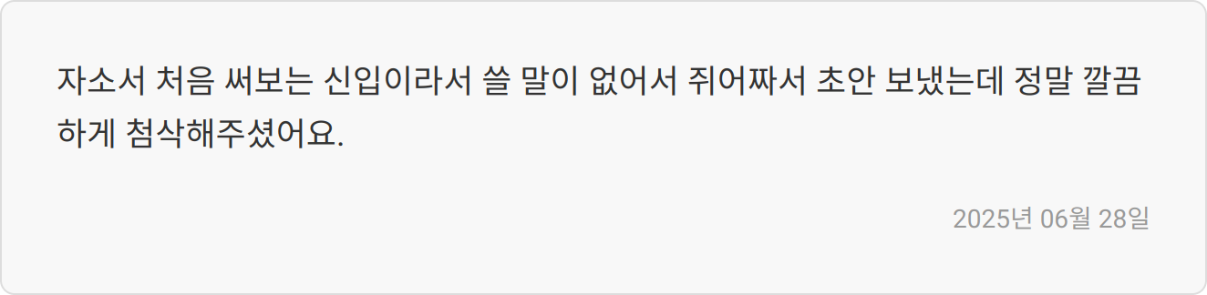 자기소개서 작성 후기