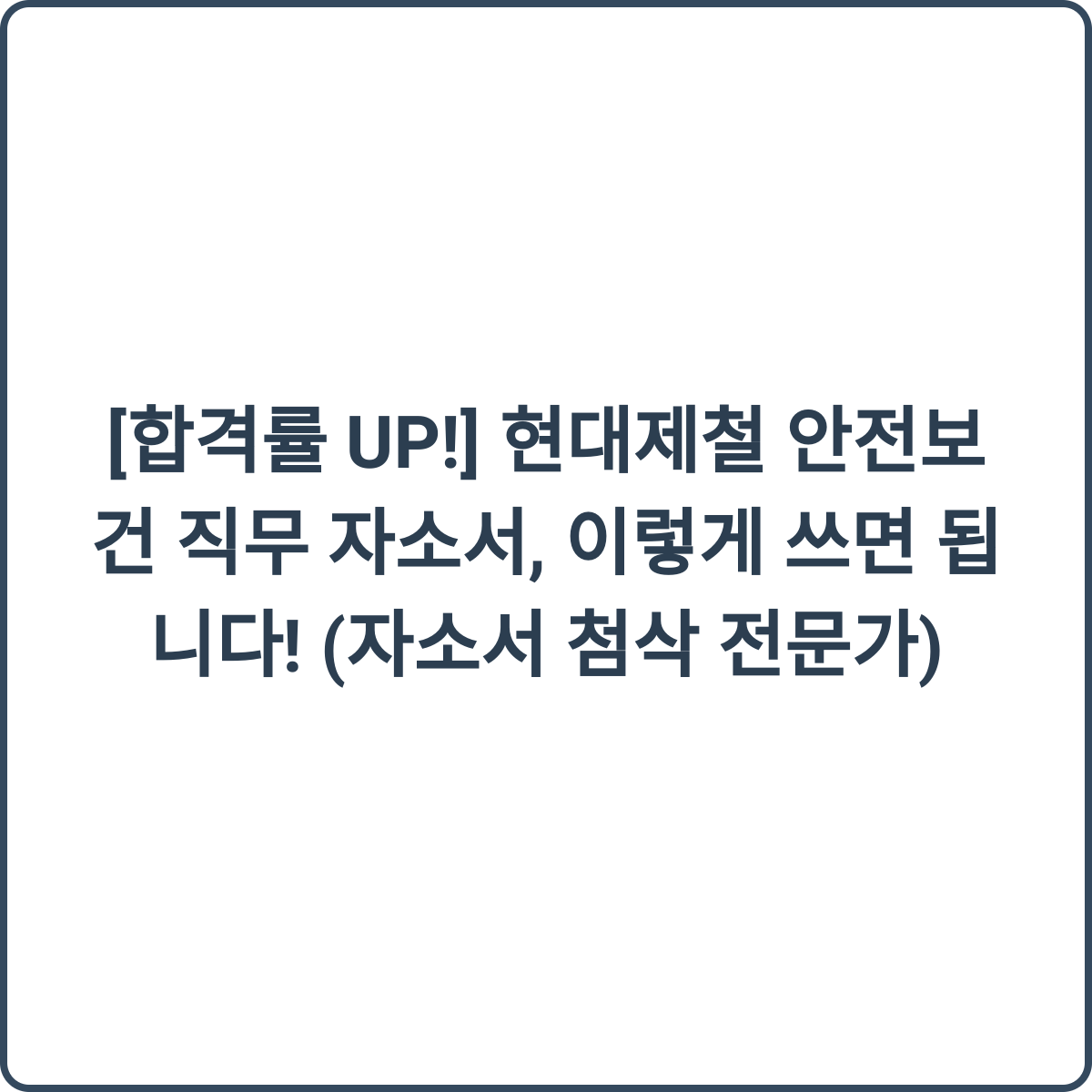 합격률 UP! 현대제철 안전보건 직무 자소서