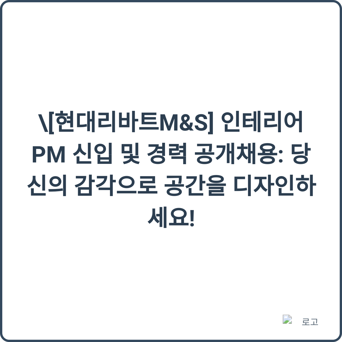 인테리어PM 채용 썸네일