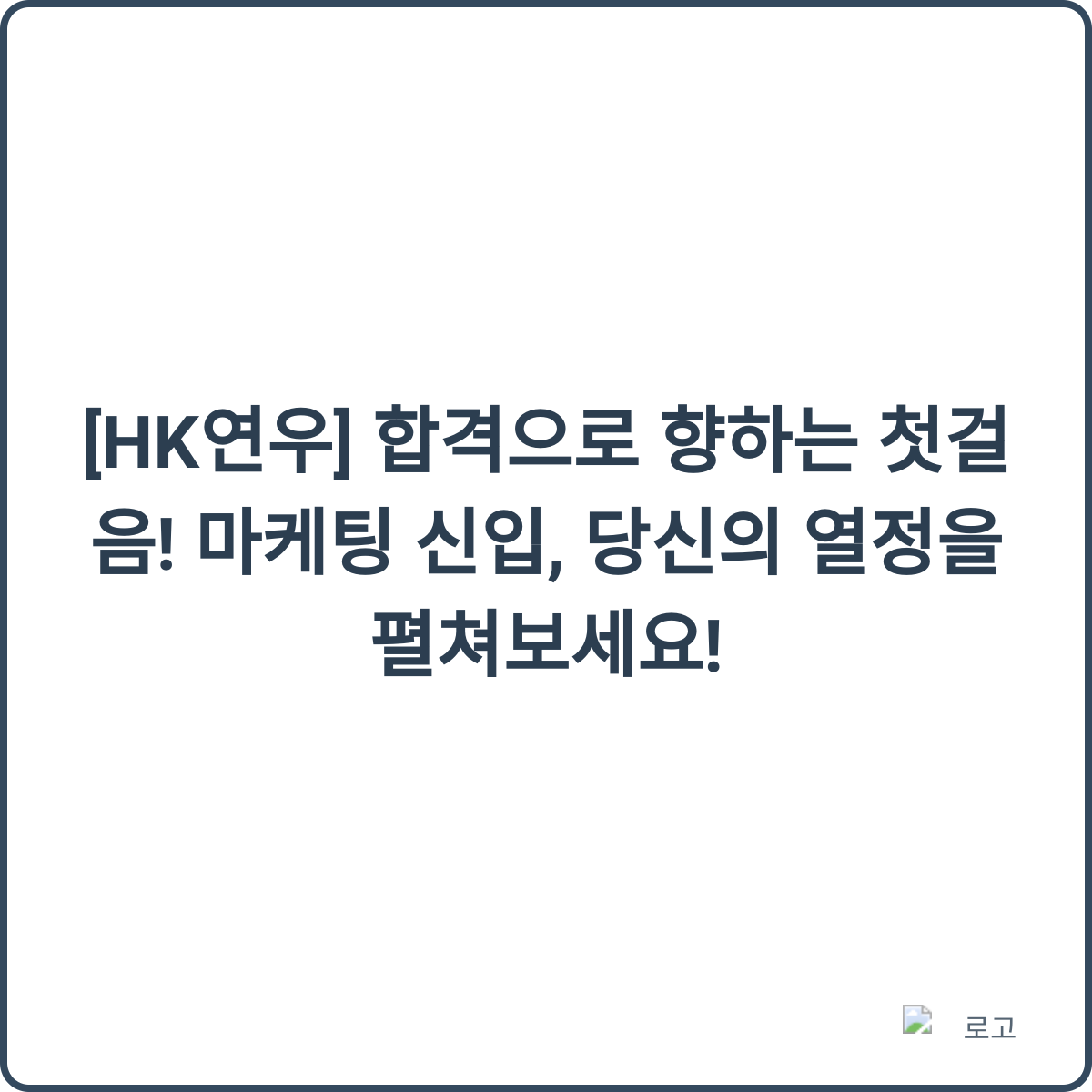 HK연우 마케팅 신입 채용 썸네일