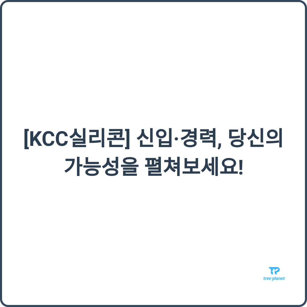 KCC실리콘 채용 썸네일