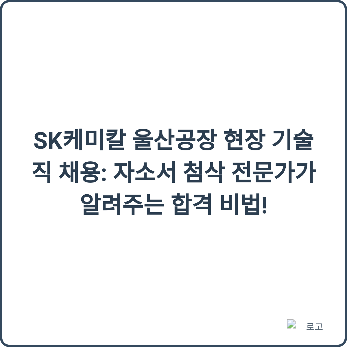 SK케미칼 울산공장 채용 썸네일