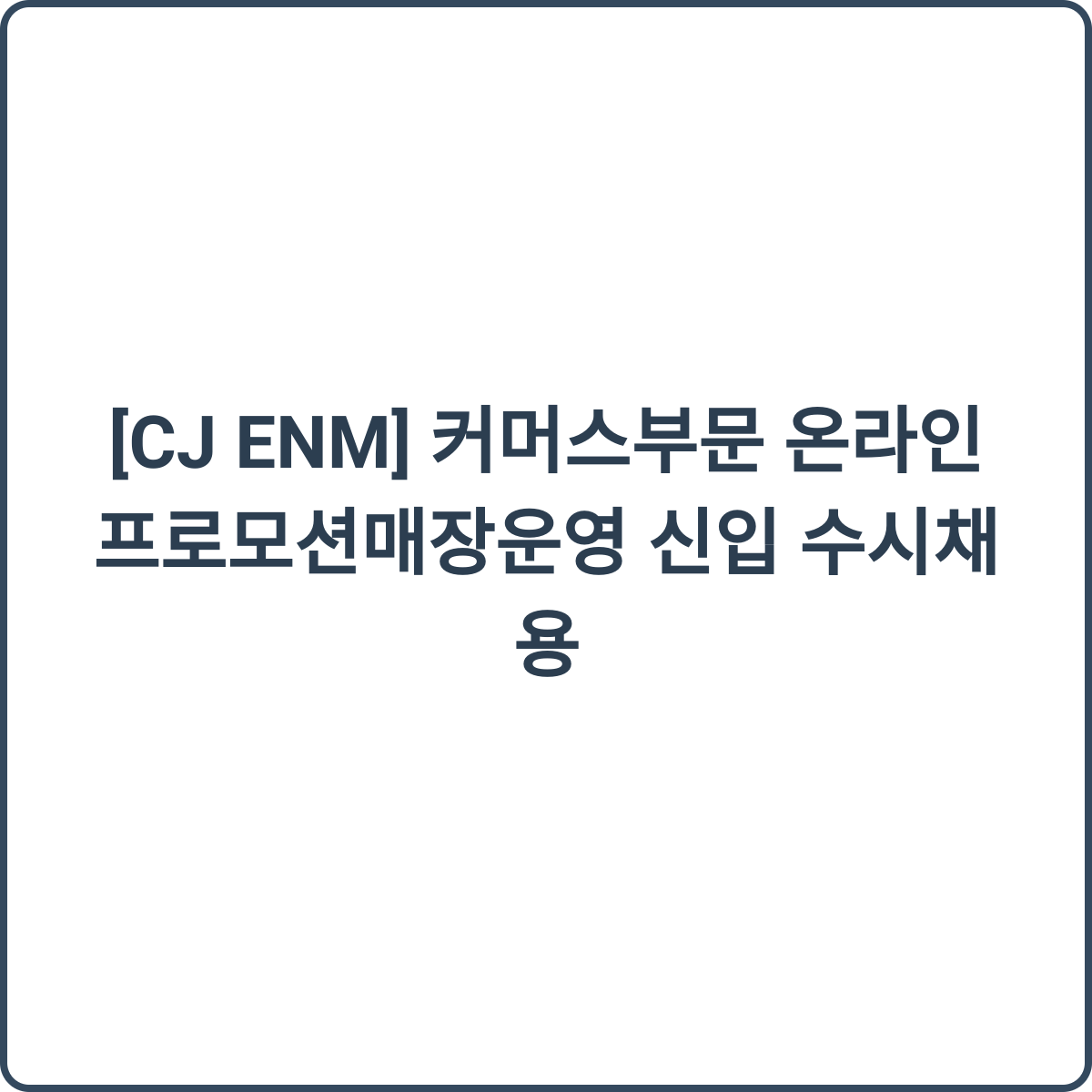 CJ ENM 커머스부문 온라인 프로모션매장운영 채용
