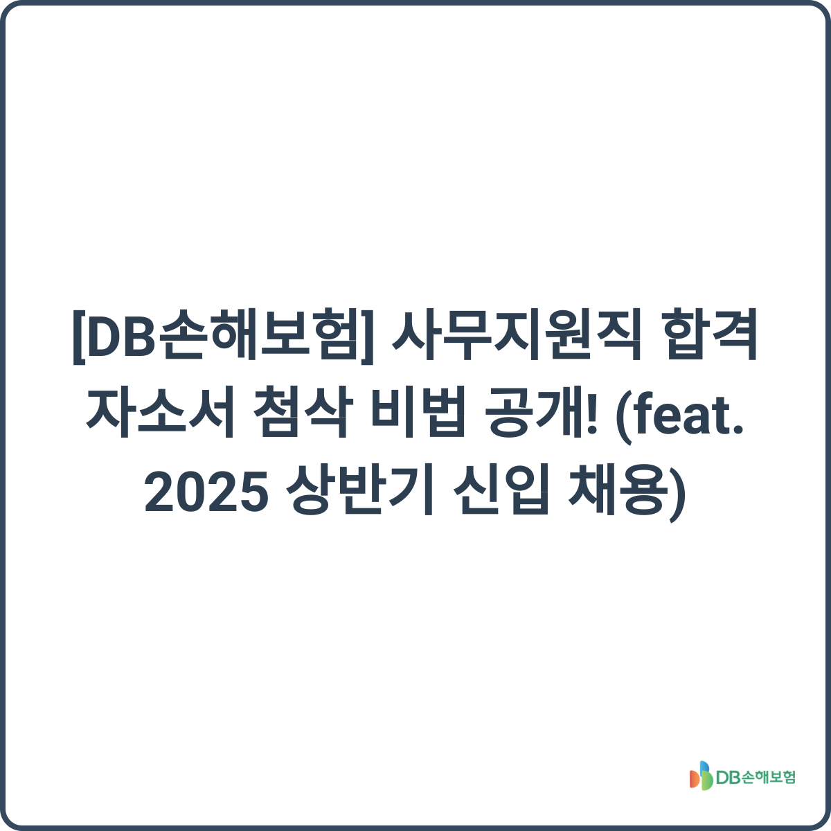 DB손해보험 자소서 첨삭