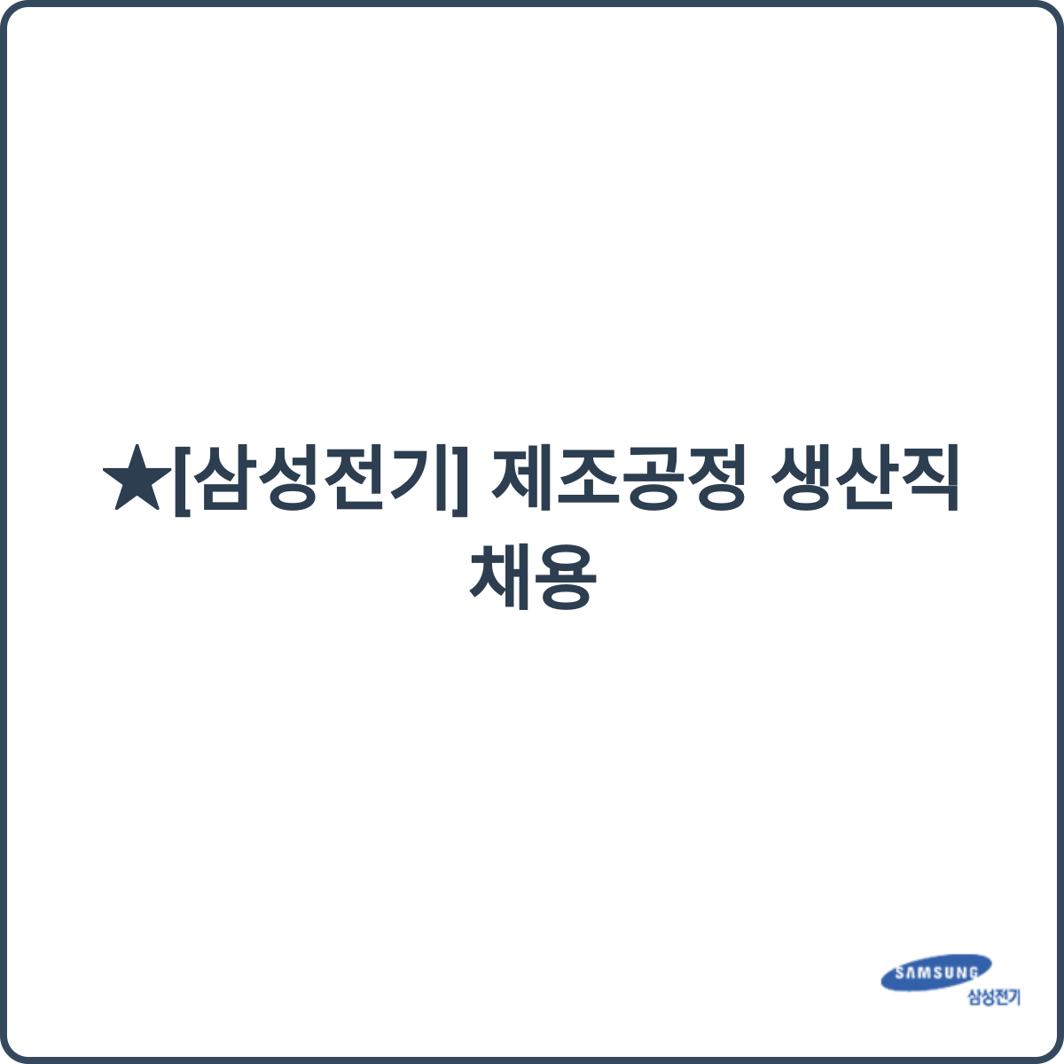 삼성전기 제조공정 생산직