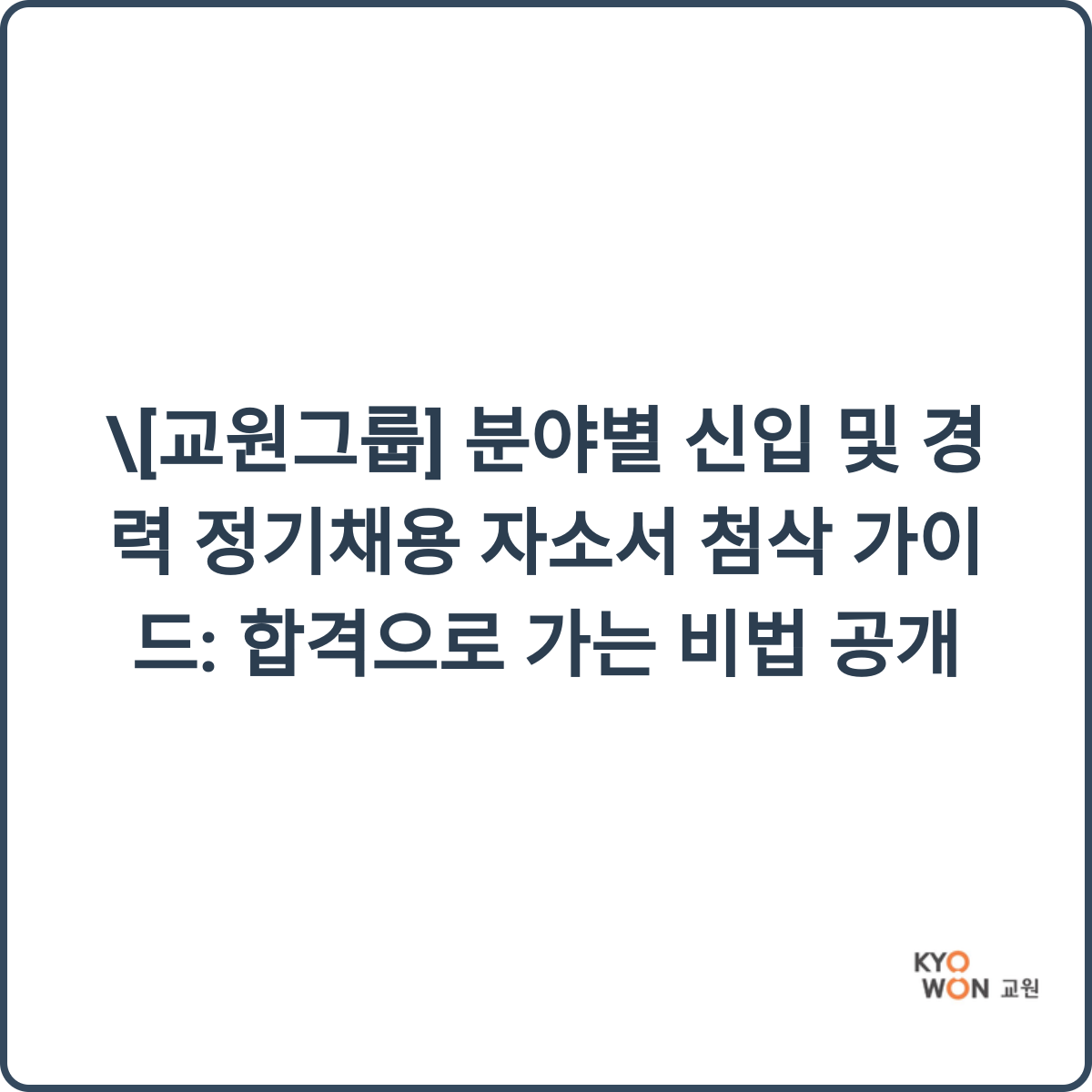 교원그룹 채용 썸네일