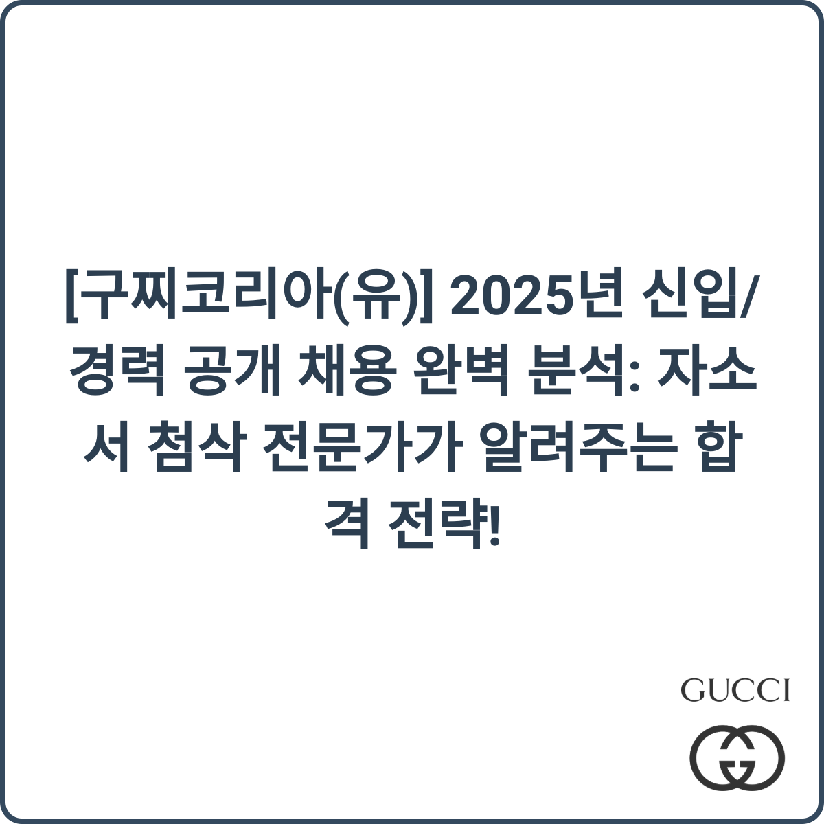 구찌코리아 채용 후기 이미지