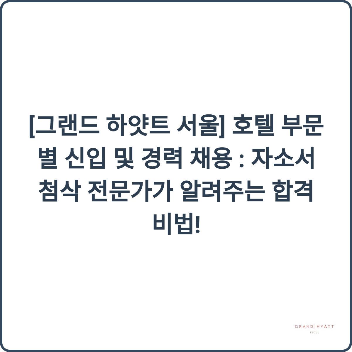 그랜드 하얏트 서울 호텔 전경
