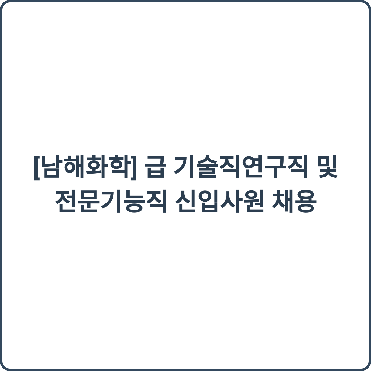 남해화학 채용 썸네일