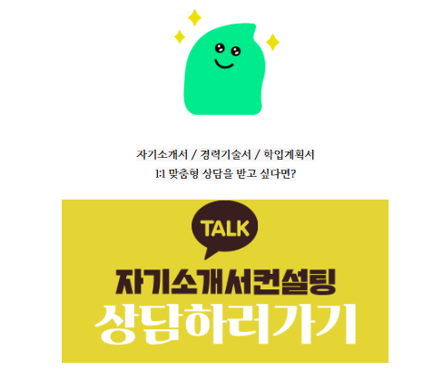 자기소개서 첨삭 이미지