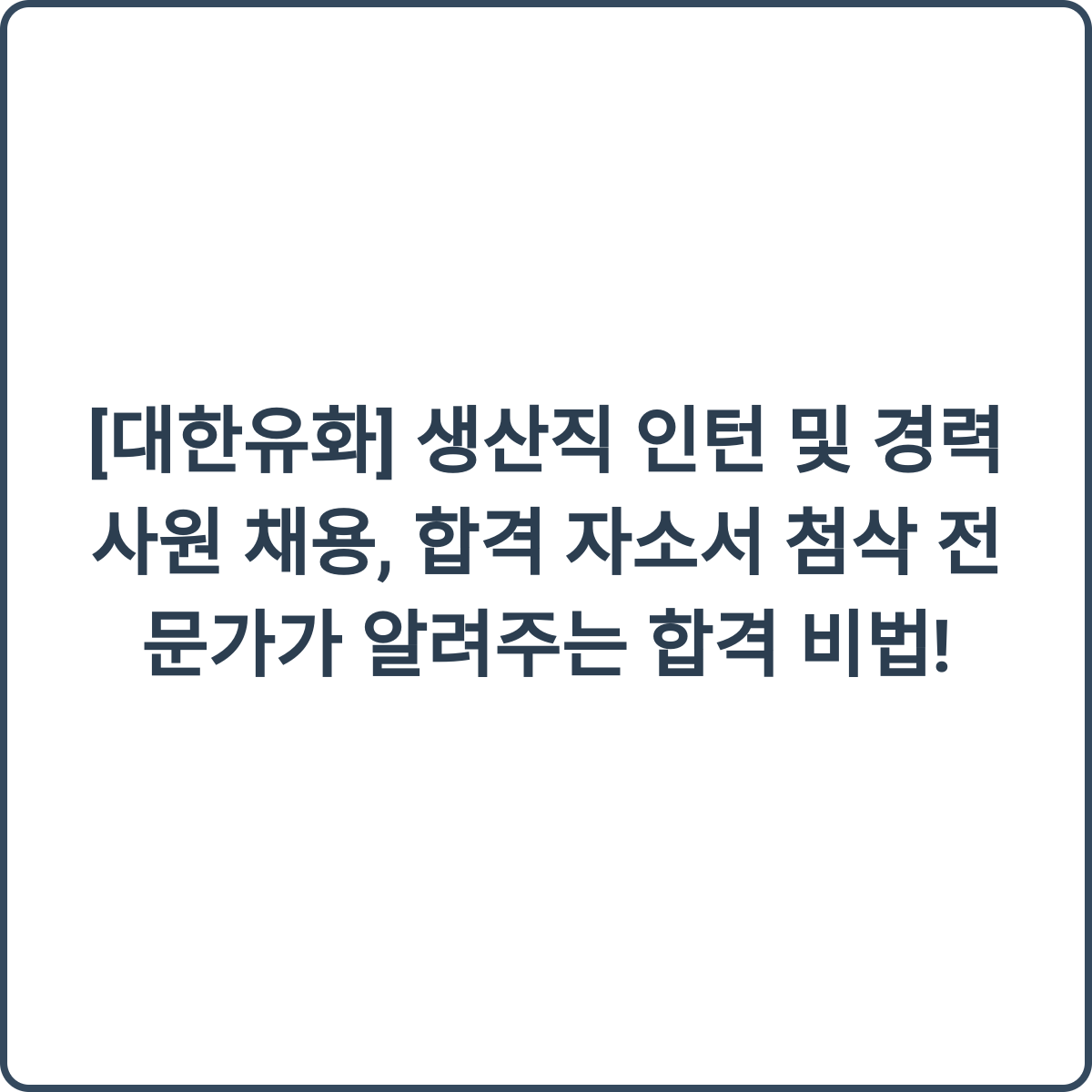 대한유화 채용 썸네일