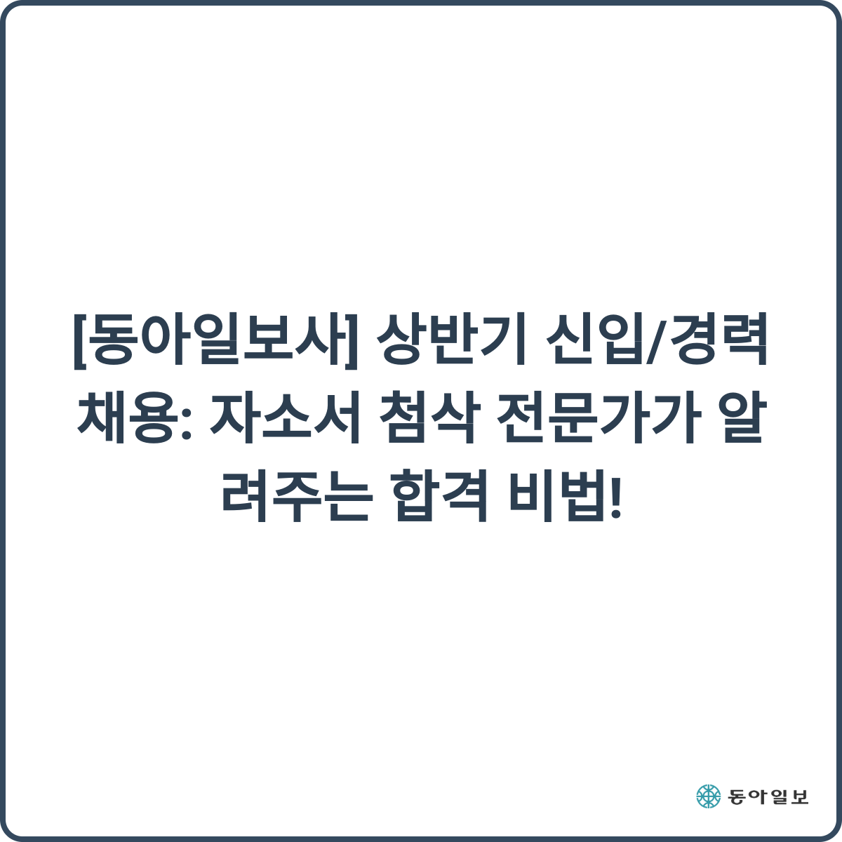 동아일보사 채용 썸네일