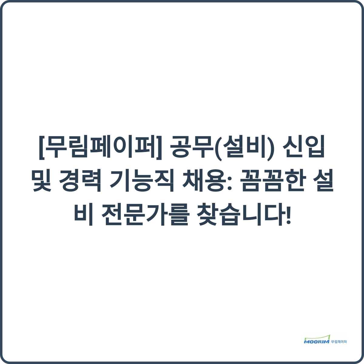 무림페이퍼 설비 이미지