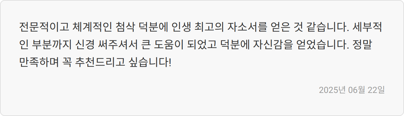 자소서 첨삭 후기 이미지