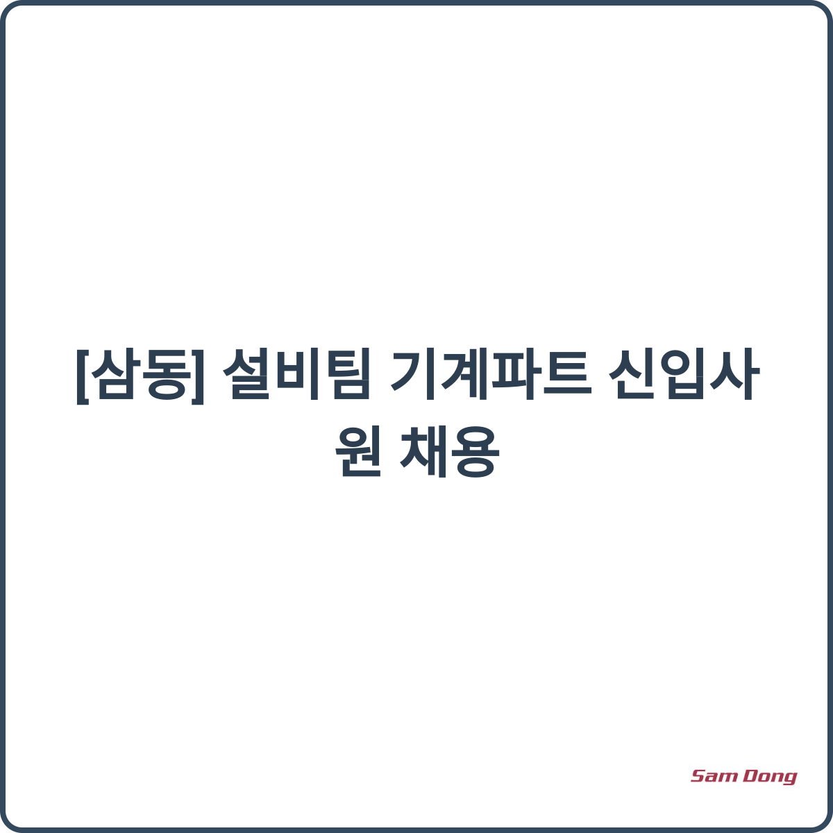 삼동 설비팀 기계파트 채용 썸네일