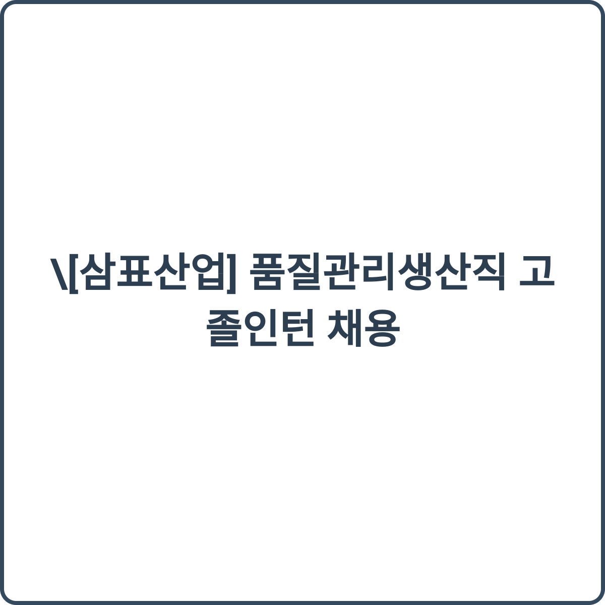 삼표산업 품질관리생산직 고졸인턴 채용