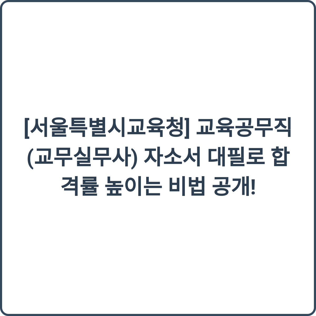 교육공무직 합격 비법