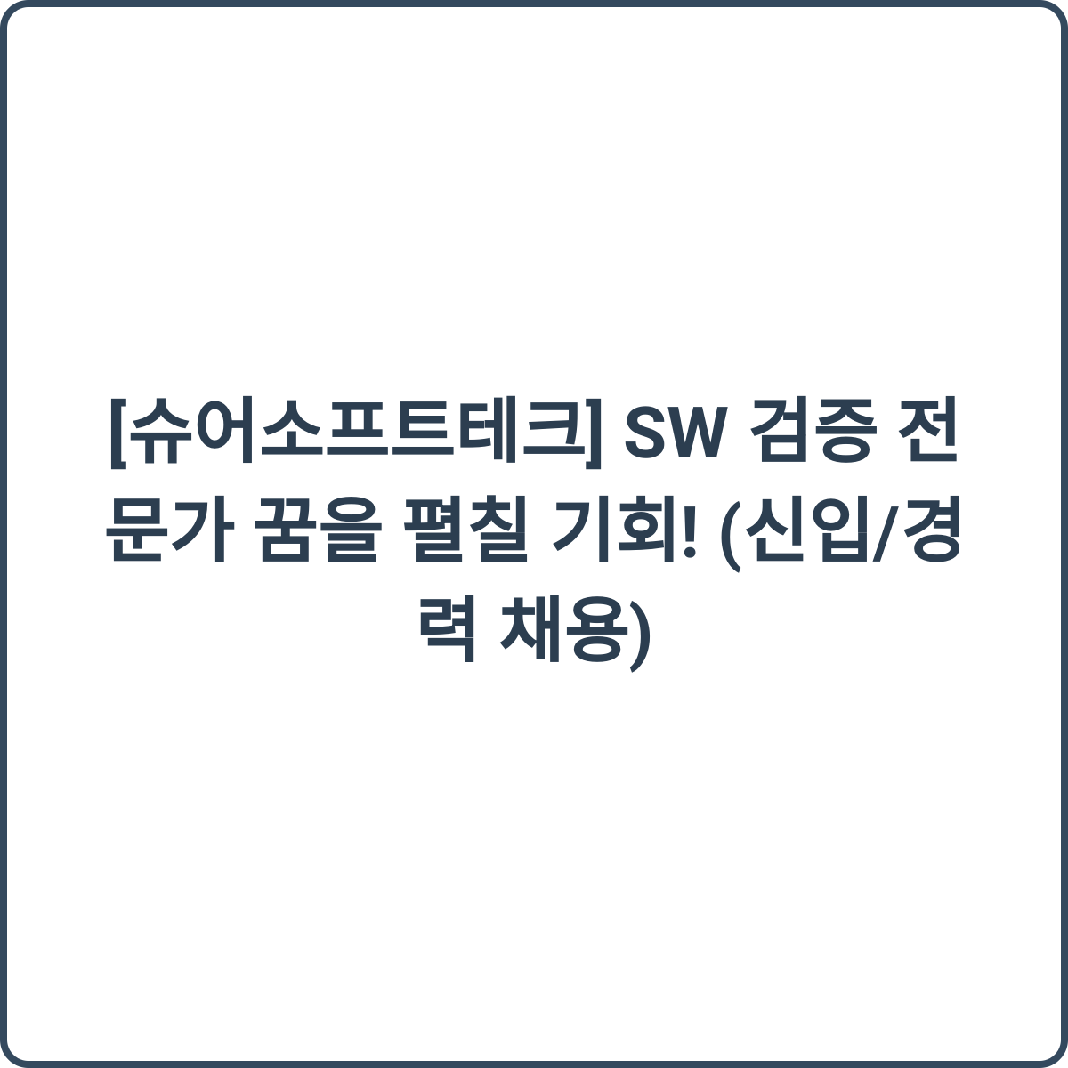 슈어소프트테크 채용 상담
