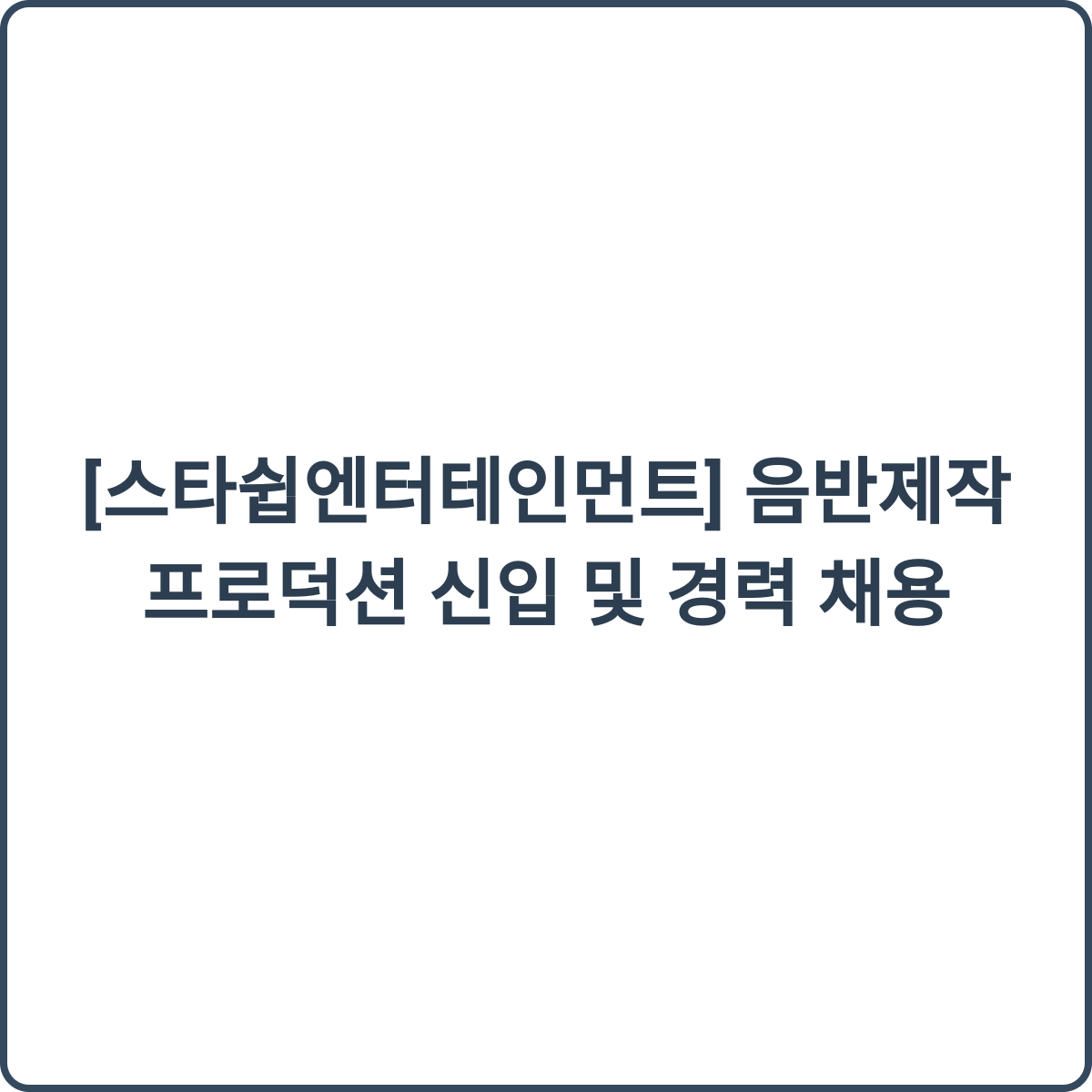 스타쉽엔터테인먼트 채용 썸네일