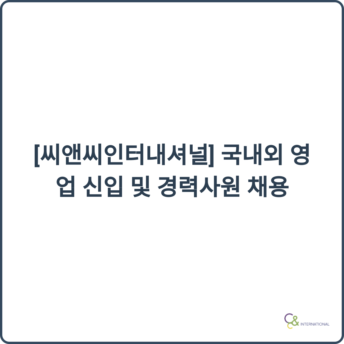 씨앤씨인터내셔널 채용 썸네일
