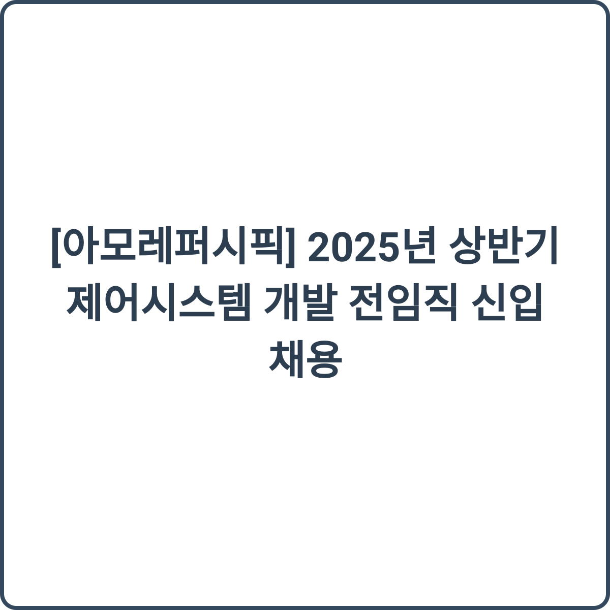 아모레퍼시픽 채용 썸네일