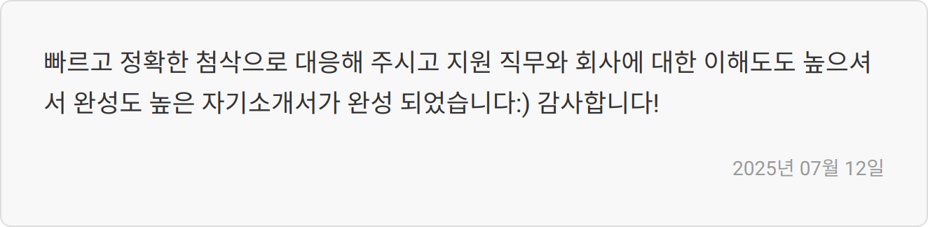자소서 첨삭 리뷰 이미지