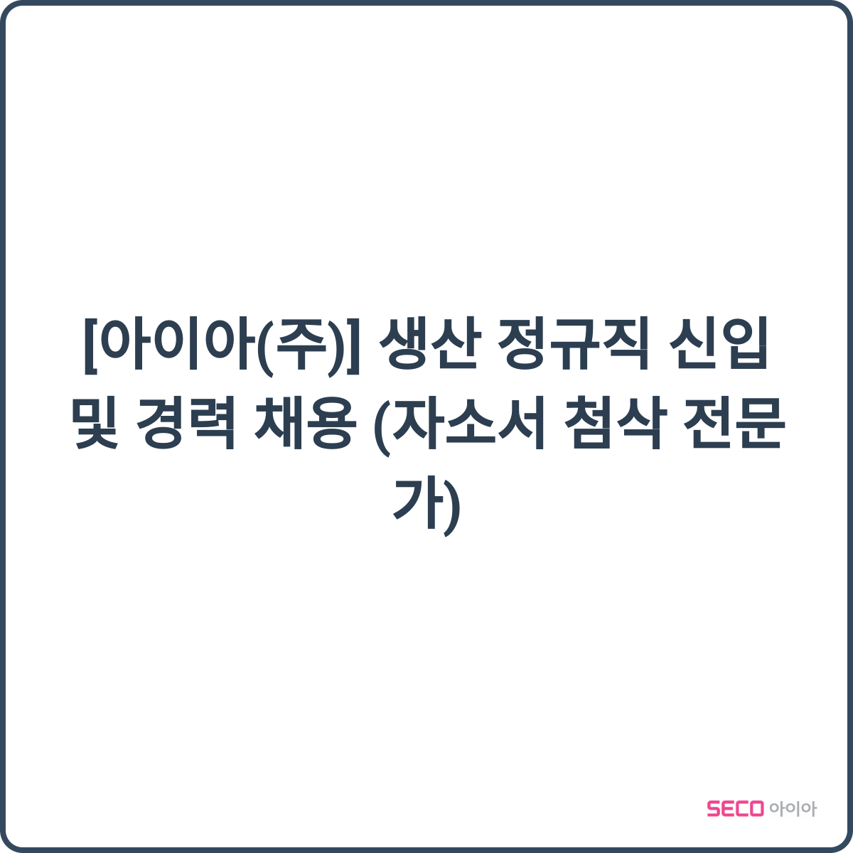 아이아(주) 채용 썸네일