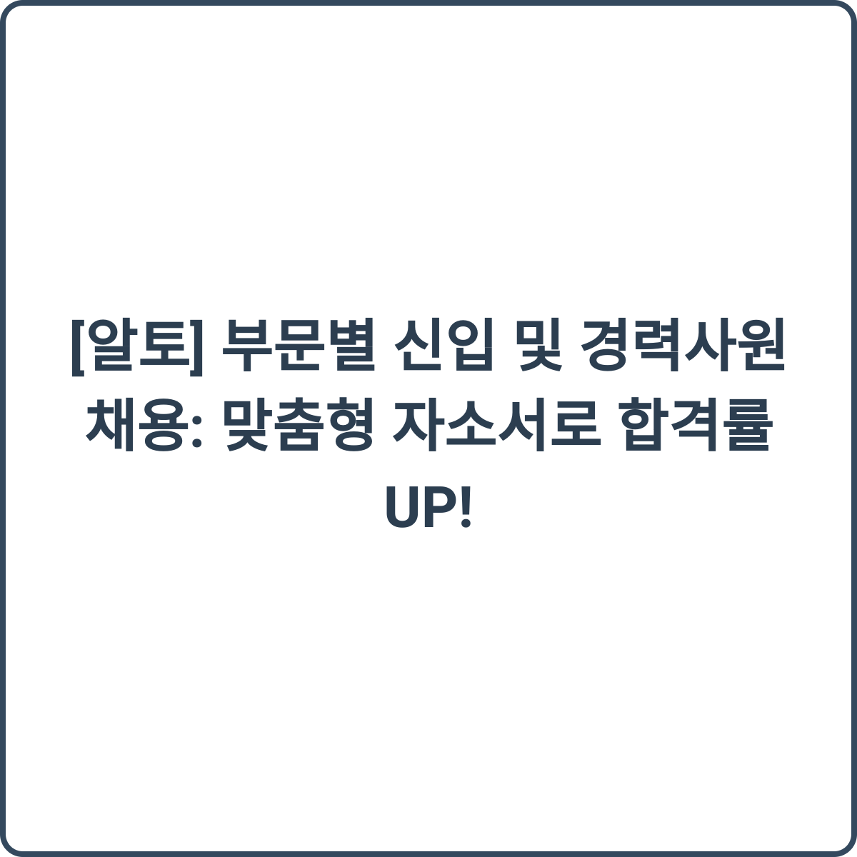 알토 채용 썸네일