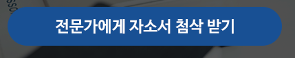 자기소개서 작성 팁 이미지