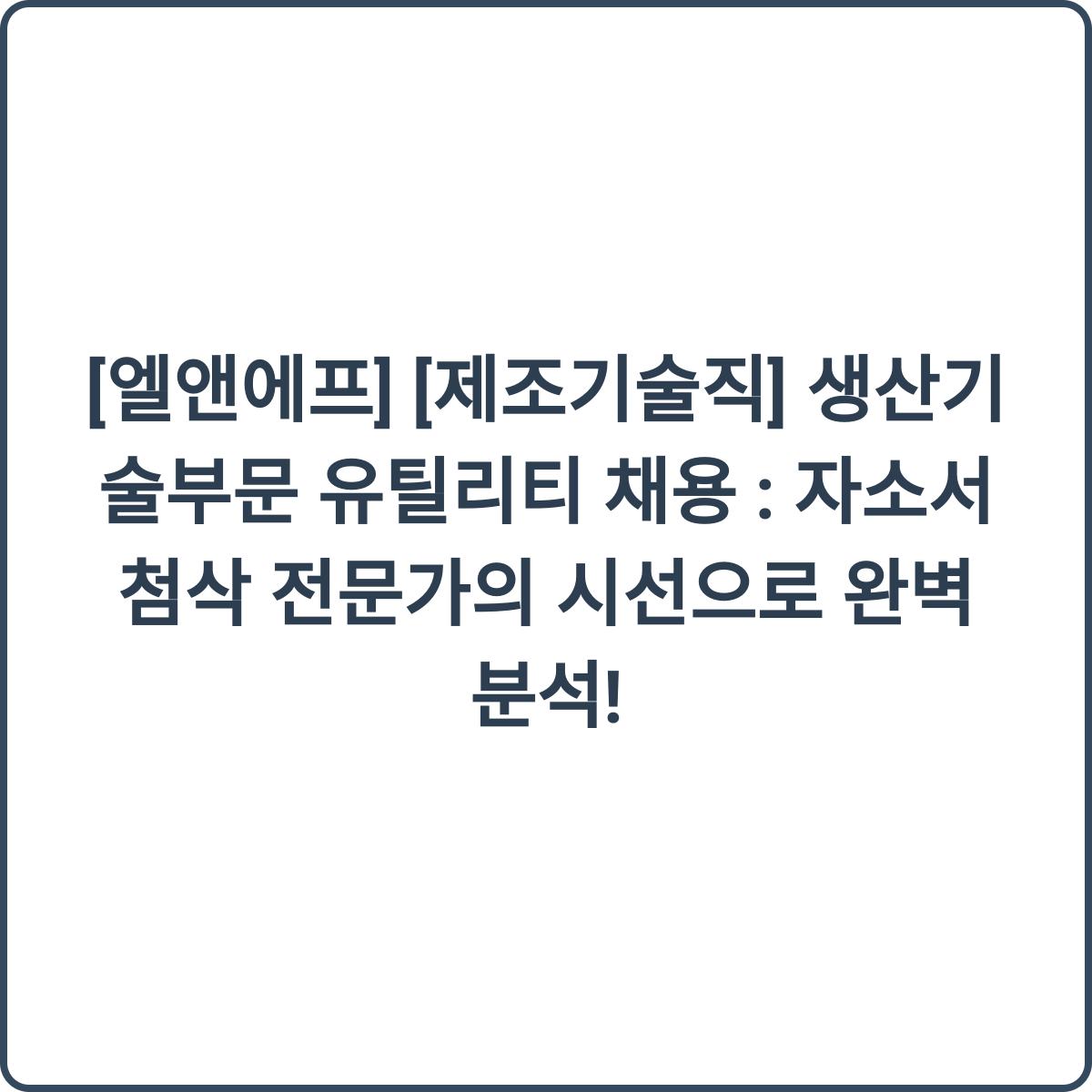 엘앤에프 제조기술직 채용 썸네일