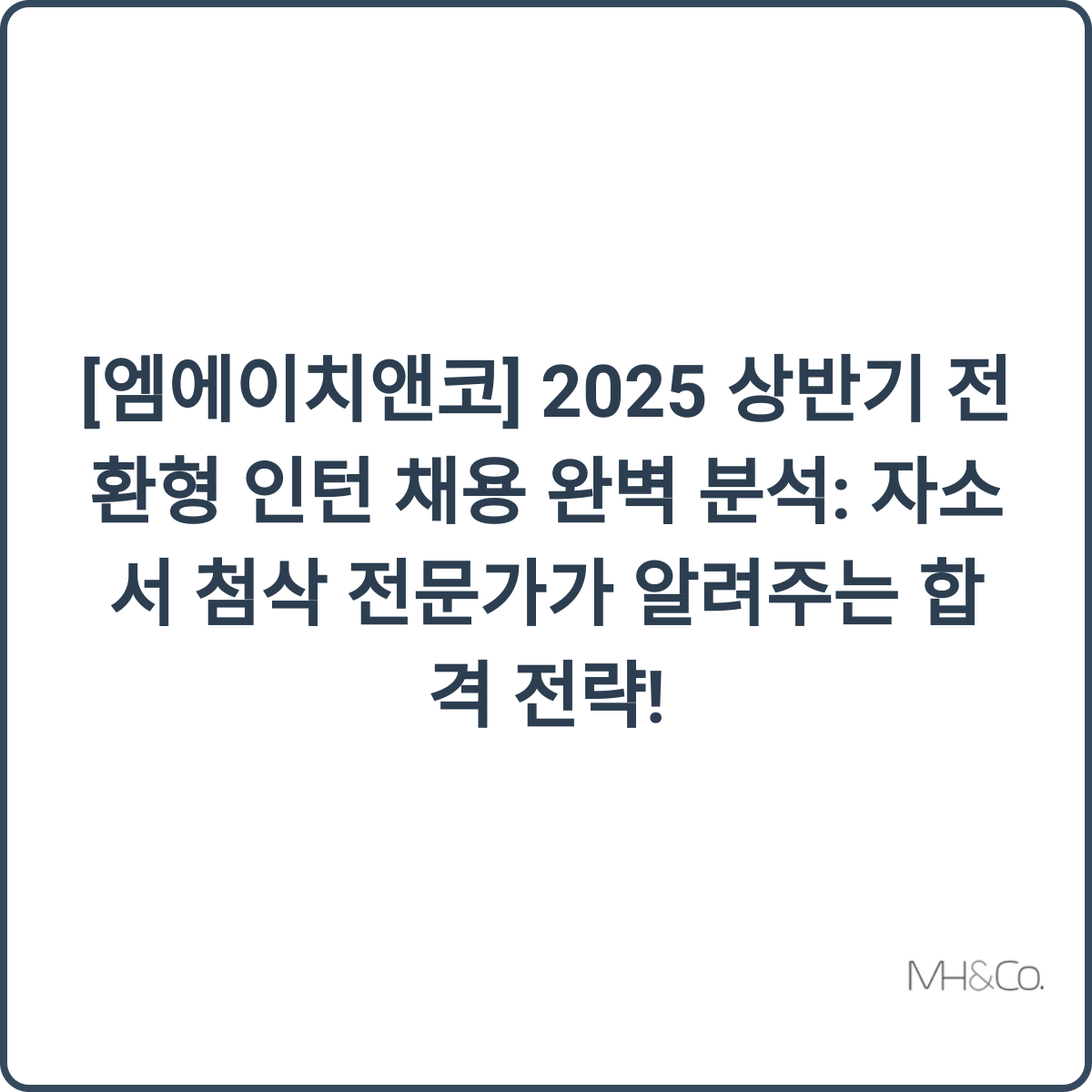 엠에이치앤코 인턴십 썸네일